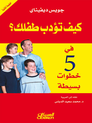 cover image of كيف تؤدب طفلك في خمس خطوات بسيطة